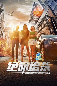绝命追杀