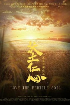 沃土仁心