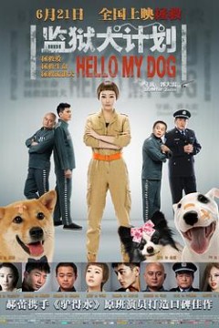 监狱犬计划