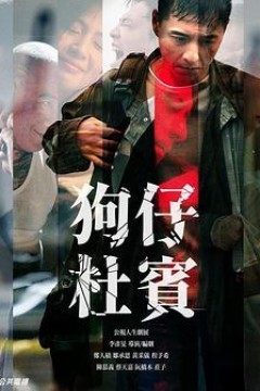 狗仔杜宾