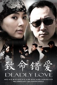 致命错爱