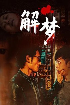解梦