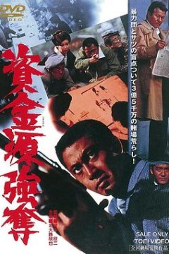 资金源强夺