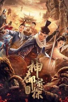 神都蜜探