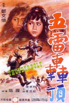 五雷轰顶