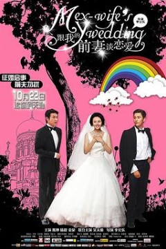 跟我的前妻谈恋爱