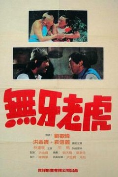 甩牙老虎