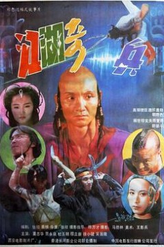 江湖奇兵