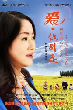 爱·你别走