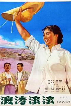 浪涛滚滚