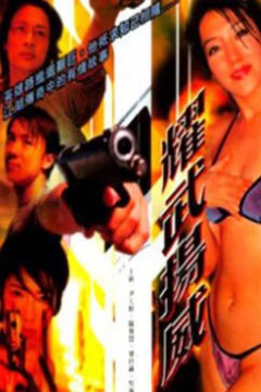 耀武扬威