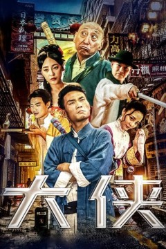 大侠