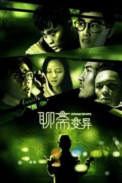 聊斋变异