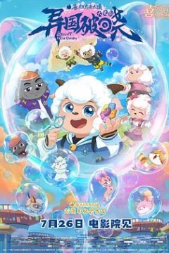 喜羊羊与灰太狼之异国破晓-国语版