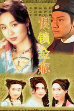 恨锁金瓶粤语