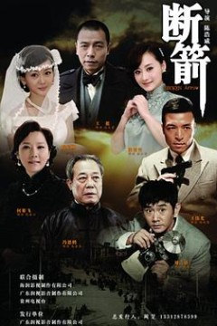 断箭2012