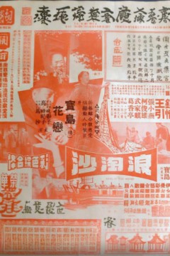 浪淘沙1966