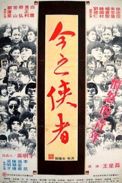 今之侠者