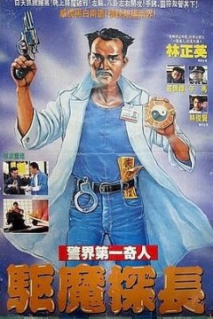 驱魔警察(国语版)