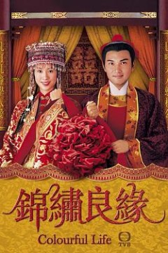 锦绣良缘粤语