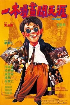 一本漫画闯天涯(粤语)