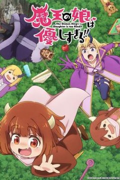 魔王的女儿太温柔了!