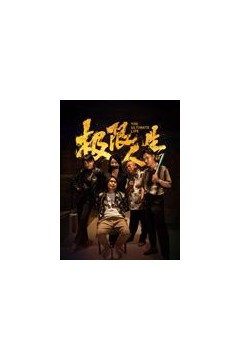 极限人生