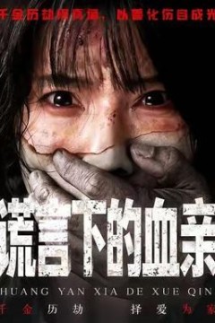 谎言下的血亲