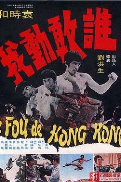 谁敢动我