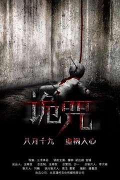 诡咒