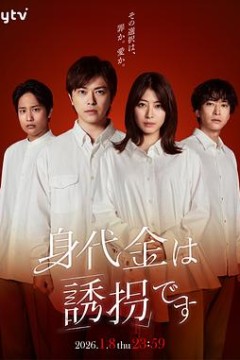 赎金即绑架