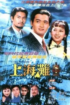 上海滩粤语