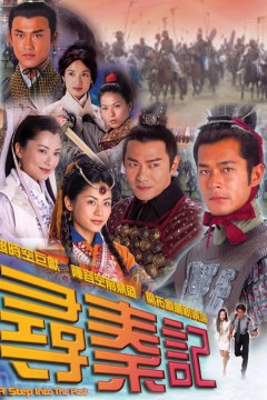 寻秦记粤语版