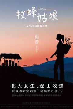 牧蜂姑娘