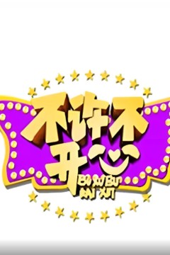 不许不开心