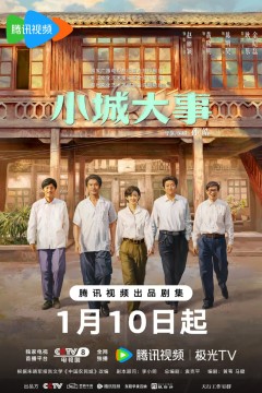 小城大事2026