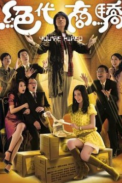 绝代商骄粤语