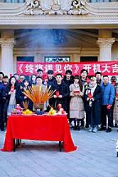 终将遇见你