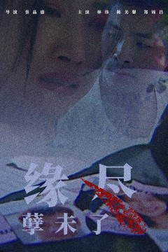 缘尽孽未了