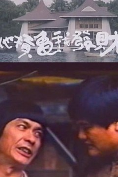 疯狂发财梦