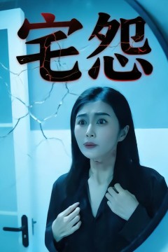 宅怨