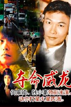 夺命威龙
