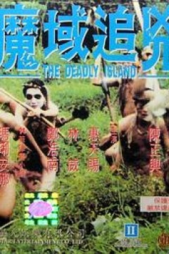 魔域追凶