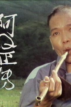阿Ｑ正传粤语