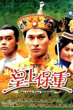 皇上保重国语