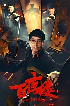 百夜楼