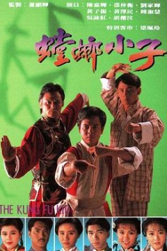 螳螂小子粤语