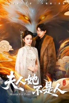 夫人她不是人