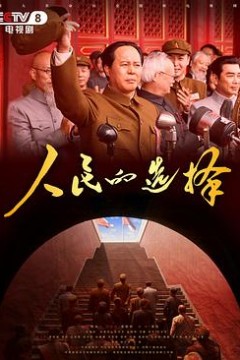 人民的选择