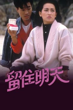 留住明天粤语